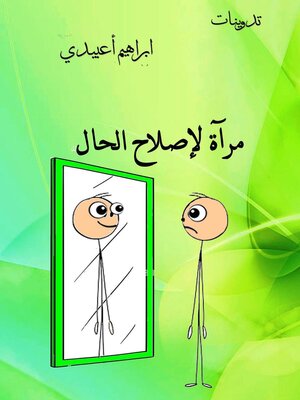 cover image of مرآة لإصلاح الحال